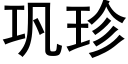 鞏珍 (黑體矢量字庫)