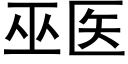 巫醫 (黑體矢量字庫)