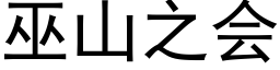 巫山之會 (黑體矢量字庫)