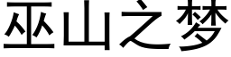 巫山之梦 (黑体矢量字库)