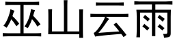 巫山雲雨 (黑體矢量字庫)