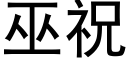 巫祝 (黑體矢量字庫)