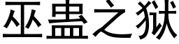 巫蛊之狱 (黑体矢量字库)