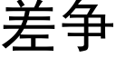 差争 (黑體矢量字庫)