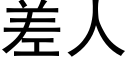 差人 (黑體矢量字庫)