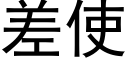 差使 (黑体矢量字库)