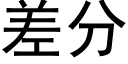 差分 (黑体矢量字库)