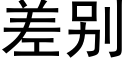 差别 (黑體矢量字庫)