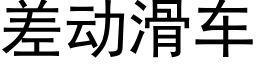 差动滑车 (黑体矢量字库)