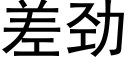 差劲 (黑体矢量字库)