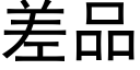 差品 (黑體矢量字庫)