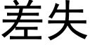 差失 (黑體矢量字庫)