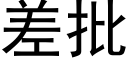 差批 (黑體矢量字庫)