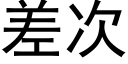 差次 (黑體矢量字庫)