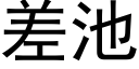 差池 (黑体矢量字库)