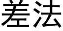 差法 (黑体矢量字库)