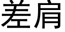 差肩 (黑體矢量字庫)