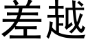 差越 (黑体矢量字库)