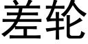 差輪 (黑體矢量字庫)