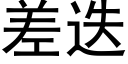 差迭 (黑体矢量字库)