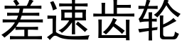 差速齿轮 (黑体矢量字库)