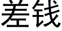 差錢 (黑體矢量字庫)