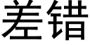 差錯 (黑體矢量字庫)