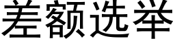 差额选举 (黑体矢量字库)