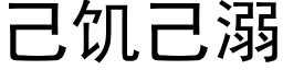 己饑己溺 (黑體矢量字庫)