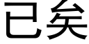 已矣 (黑體矢量字庫)