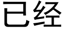 已經 (黑體矢量字庫)