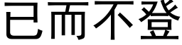 已而不登 (黑體矢量字庫)