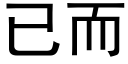 已而 (黑體矢量字庫)