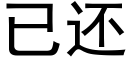 已还 (黑体矢量字库)