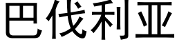 巴伐利亞 (黑體矢量字庫)