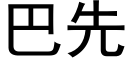 巴先 (黑体矢量字库)