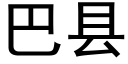 巴县 (黑体矢量字库)