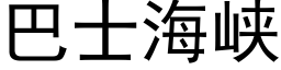 巴士海峽 (黑體矢量字庫)