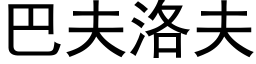 巴夫洛夫 (黑體矢量字庫)