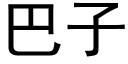 巴子 (黑體矢量字庫)