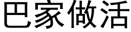 巴家做活 (黑體矢量字庫)