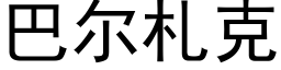 巴尔札克 (黑体矢量字库)