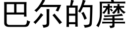 巴爾的摩 (黑體矢量字庫)