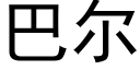 巴尔 (黑体矢量字库)