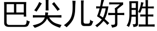 巴尖兒好勝 (黑體矢量字庫)