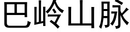 巴岭山脉 (黑体矢量字库)