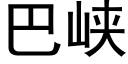 巴峽 (黑體矢量字庫)