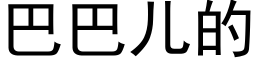 巴巴儿的 (黑体矢量字库)