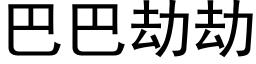 巴巴劫劫 (黑體矢量字庫)