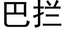 巴拦 (黑体矢量字库)